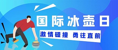 冰壶运动员蓝色扁平公众号首图