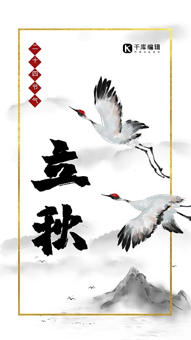 二十四节气立秋水墨手机端海报