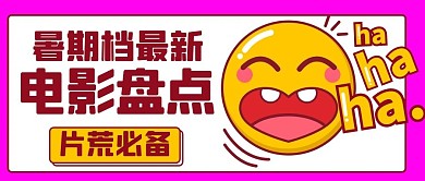 emoji暑期档最新电影盘点片荒必备卡通公众号首图