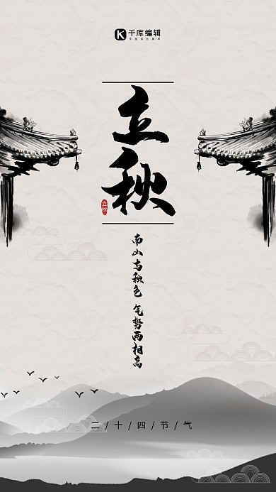 中国风立秋水墨商业宣传手机端海报