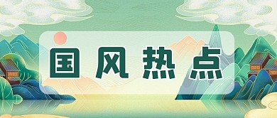 国潮山水绿色国风公众号首图