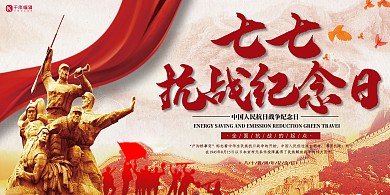 七七事变红色周年节日宣传展板