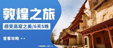 敦煌之旅感受高窟之美蓝色简约公众号首图