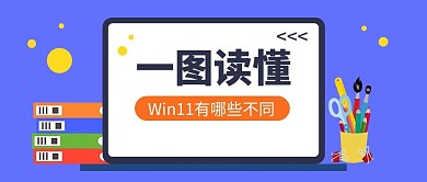 window11电脑紫色扁平风公众号首图