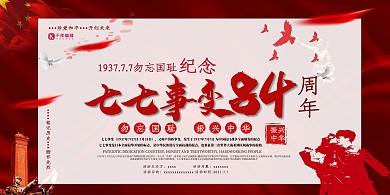七七事变84周年爱国纪念宣传展板