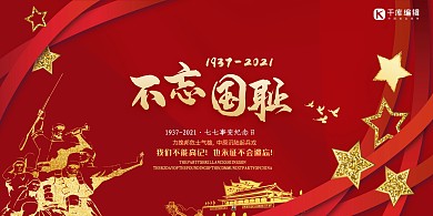 七七事变历史纪念展板