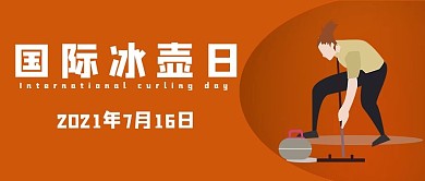冰壶运动员橘色扁平公众号首图
