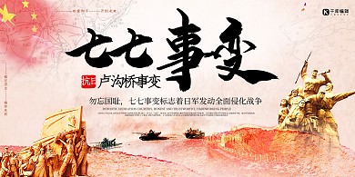 七七事变爱国公益宣传展板