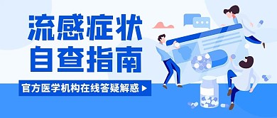 流感症状自查指南蓝色扁平公众号首图
