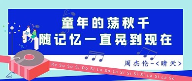 周杰伦音乐盒淡蓝色渐变公众号首图