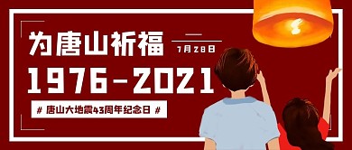 唐山大地震女孩男孩孔明灯红色扁平卡通公众号首图