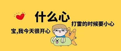 舔狗黄色创意公众号首图