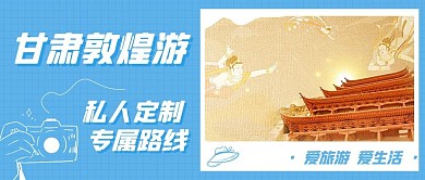 甘肃敦煌游私人定制专属路线蓝色简约公众号首图