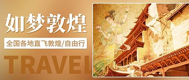 如梦敦煌直飞敦煌自由行棕色中国风公众号首图