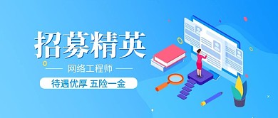 招募精英五险一金2.5D商务招聘蓝色简约公众号首图