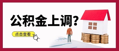 公积金上调房子白色简约公众号首图
