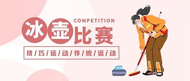 冰壶比赛粉色简约公众号首图