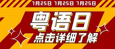 粤语日科普黄红 大字扁平公众