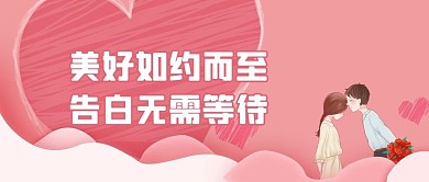 七夕表白情侣背景粉色简约公众号首图