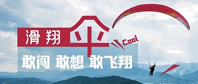  /  广告设计 /  滑翔伞 / 滑翔伞伞深蓝色摄影公众号首图 滑翔伞伞深蓝色摄影公众号首图