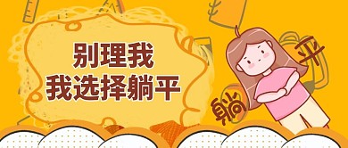 内卷我选择躺平橙色简约卡通公众号首图