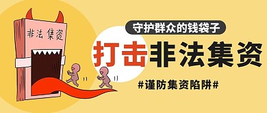 非法集资卡通画黄色卡通公众号首图
