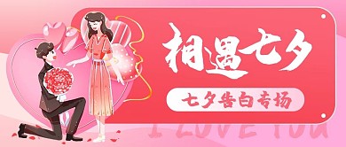 七夕表白 告白相遇七夕 粉色卡通公众号首图