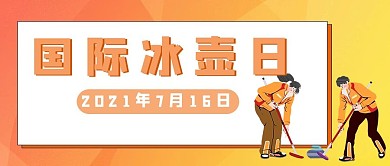 冰壶 几何黄色渐变公众号首图
