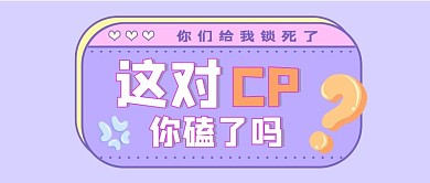 娱乐圈磕CP几何紫色简约公众号首图