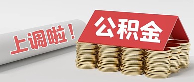 公积金上调房子白色C4D公众号首图