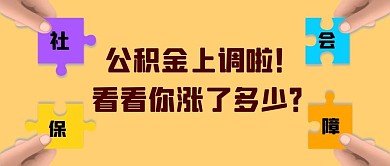 公积金上调啦拼图黄色简约公众号首图