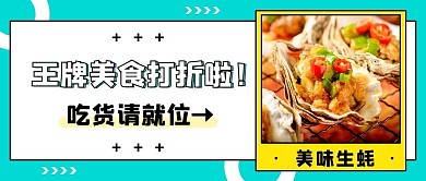 王牌美食打折啦黄绿色扁平公众号首图