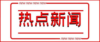 热点新闻红色标签白色简约公众号首图