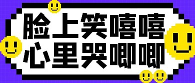 脸上笑嘻嘻心里哭唧唧热点娱乐紫色像素风公众号首图