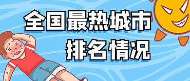 敲重点最热城市排名蓝色卡通公众号首图