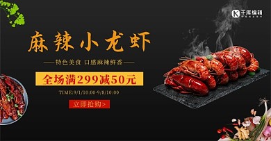 美食麻辣小龙虾黑色简约电商海报banner