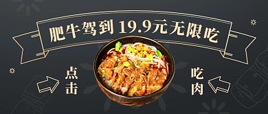 肥牛驾到19.9元无限吃黑金色简约公众号首图