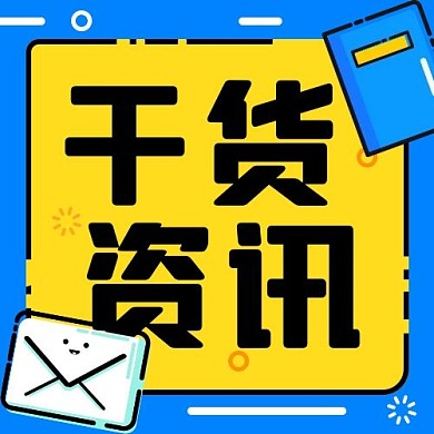 干货资讯最新蓝黄色mbe风公众号次图