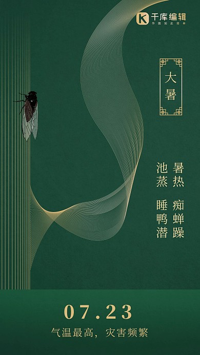 二十四节气大暑深绿蝉鸣手机海报