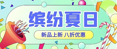 缤纷夏日新品上新彩虹糖果风公众