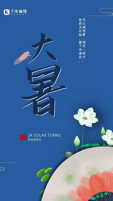 大暑 简约大方 节日海报 手机海报