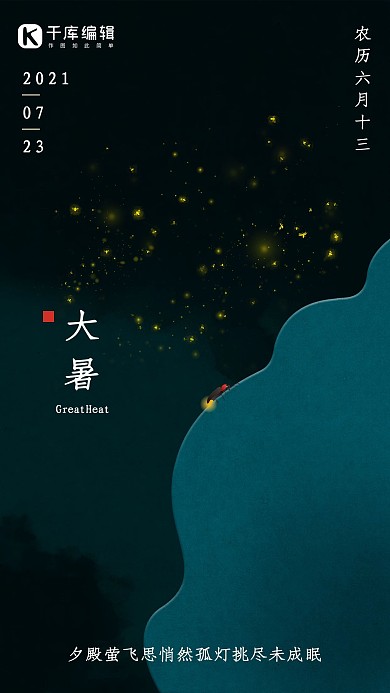 二十四节气大暑萤火虫夏夜场景合成手机海报