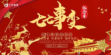 七七事变纪念日红色简约展板
