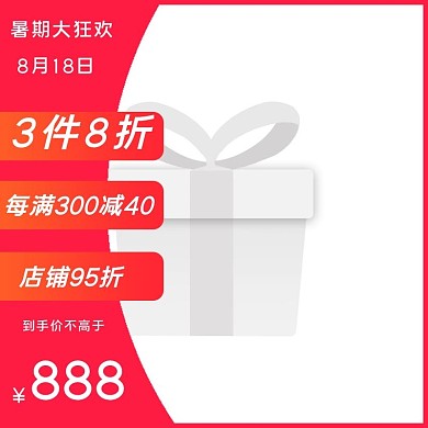 818促销文字红色简约渐变电商主图