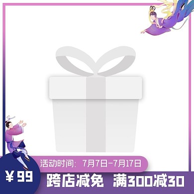 跨店减免牛郎织女紫色国潮电商主图