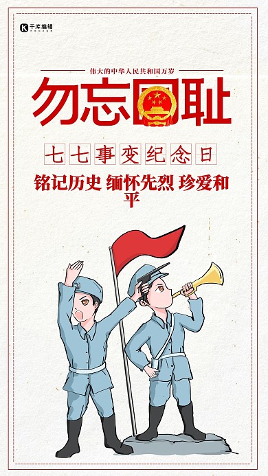 千库原创七七事变纪念日海报