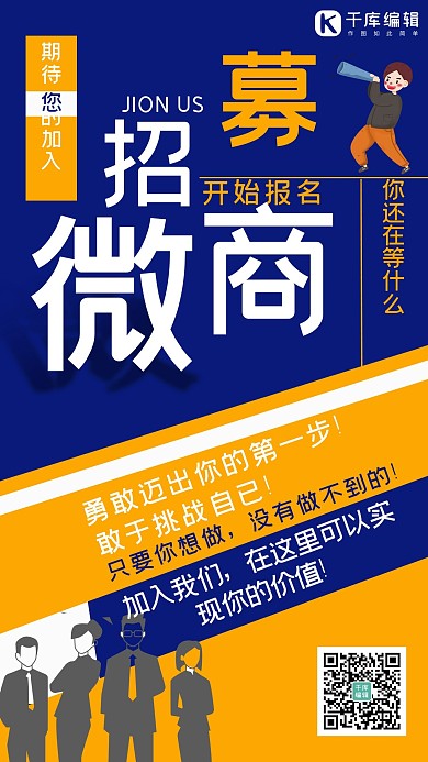 微商招募招募蓝色黄色简约手机海报