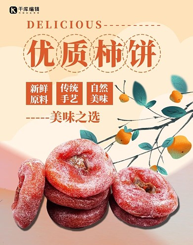 美食柿饼浅橘色清新简约电商banner