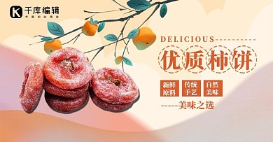 美食柿饼浅橘色清新简约电商banner