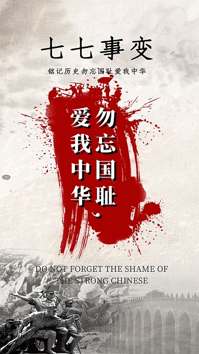千库原创七七事变
